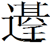 甲骨文-劉釗：甲骨文“害”字及从“害”諸字考釋