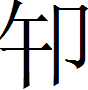 甲骨文-劉釗：甲骨文“害”字及从“害”諸字考釋