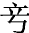 甲骨文-劉釗：甲骨文“害”字及从“害”諸字考釋