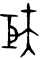 甲骨文-劉釗：甲骨文“害”字及从“害”諸字考釋