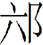 甲骨文-劉釗：甲骨文“害”字及从“害”諸字考釋