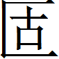 甲骨文-劉釗：甲骨文“害”字及从“害”諸字考釋