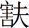 甲骨文-劉釗：甲骨文“害”字及从“害”諸字考釋