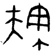 甲骨文-劉釗：甲骨文“害”字及从“害”諸字考釋