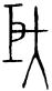 甲骨文-劉釗：甲骨文“害”字及从“害”諸字考釋