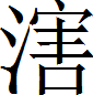 甲骨文-劉釗：甲骨文“害”字及从“害”諸字考釋