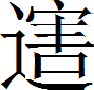 甲骨文-劉釗：甲骨文“害”字及从“害”諸字考釋