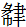 甲骨文-劉釗：甲骨文“害”字及从“害”諸字考釋