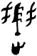 甲骨文-劉釗：甲骨文“害”字及从“害”諸字考釋