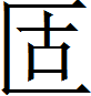 甲骨文-劉釗：甲骨文“害”字及从“害”諸字考釋