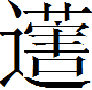 甲骨文-劉釗：甲骨文“害”字及从“害”諸字考釋