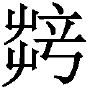 甲骨文-劉釗：甲骨文“害”字及从“害”諸字考釋