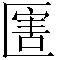 甲骨文-劉釗：甲骨文“害”字及从“害”諸字考釋