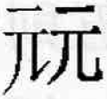 甲骨文-劉釗：甲骨文“害”字及从“害”諸字考釋