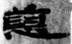 劉釗：漢簡“堊”字小考