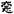 劉釗：漢簡“堊”字小考