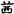 劉釗：漢簡“堊”字小考