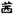 劉釗：漢簡“堊”字小考