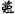 劉釗：漢簡“堊”字小考