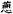 劉釗：漢簡“堊”字小考