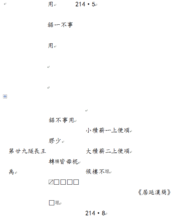 劉釗：漢簡“堊”字小考