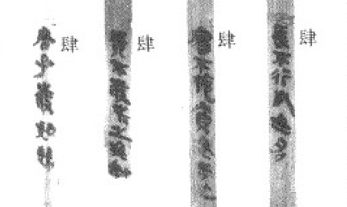 海林-任海林：睡虎地秦簡《爲吏之道》簡44肆—47肆釋文辨析