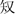 文物-孫銀瓊、楊懷源：爯簋、酓章钟、酓章镈、公鼎“乍”新释