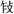 文物-孫銀瓊、楊懷源：爯簋、酓章钟、酓章镈、公鼎“乍”新释