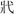 国学-張卉：郭店簡《窮達以時》“呂望爲牂棘津”考