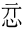 郭永秉：說“慶忌”