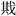 張勝：《上海博物館藏戰國楚竹書（四）》虛詞探究