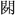 張勝：《上海博物館藏戰國楚竹書（四）》虛詞探究