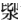 金文-王寧：山東棗莊徐樓東周墓出土銅器銘文釋讀平議