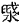 金文-王寧：山東棗莊徐樓東周墓出土銅器銘文釋讀平議