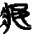 金文-王寧：山東棗莊徐樓東周墓出土銅器銘文釋讀平議