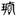 古文-鄭珮聰:《說文》古文新識四則及相關問題討論 古文-鄭珮聰:《說文》古文新識四則及相關問題討論