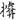 古文-鄭珮聰:《說文》古文新識四則及相關問題討論 古文-鄭珮聰:《說文》古文新識四則及相關問題討論