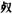 古文-鄭珮聰:《說文》古文新識四則及相關問題討論 古文-鄭珮聰:《說文》古文新識四則及相關問題討論