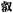 古文-鄭珮聰:《說文》古文新識四則及相關問題討論 古文-鄭珮聰:《說文》古文新識四則及相關問題討論