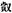 古文-鄭珮聰:《說文》古文新識四則及相關問題討論 古文-鄭珮聰:《說文》古文新識四則及相關問題討論