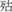 古文-鄭珮聰:《說文》古文新識四則及相關問題討論 古文-鄭珮聰:《說文》古文新識四則及相關問題討論