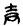 古文-鄭珮聰:《說文》古文新識四則及相關問題討論 古文-鄭珮聰:《說文》古文新識四則及相關問題討論