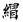古文-鄭珮聰:《說文》古文新識四則及相關問題討論 古文-鄭珮聰:《說文》古文新識四則及相關問題討論