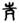 古文-鄭珮聰:《說文》古文新識四則及相關問題討論 古文-鄭珮聰:《說文》古文新識四則及相關問題討論