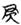 古文-鄭珮聰:《說文》古文新識四則及相關問題討論 古文-鄭珮聰:《說文》古文新識四則及相關問題討論