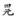 古文-鄭珮聰:《說文》古文新識四則及相關問題討論 古文-鄭珮聰:《說文》古文新識四則及相關問題討論