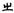 古文-鄭珮聰:《說文》古文新識四則及相關問題討論 古文-鄭珮聰:《說文》古文新識四則及相關問題討論