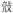 古文-鄭珮聰:《說文》古文新識四則及相關問題討論 古文-鄭珮聰:《說文》古文新識四則及相關問題討論