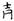 古文-鄭珮聰:《說文》古文新識四則及相關問題討論 古文-鄭珮聰:《說文》古文新識四則及相關問題討論