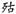 古文-鄭珮聰:《說文》古文新識四則及相關問題討論 古文-鄭珮聰:《說文》古文新識四則及相關問題討論